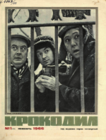 Обложка для Крокодил, 1966 , № 01.pdf